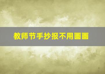 教师节手抄报不用画画