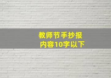 教师节手抄报内容10字以下