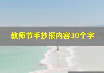 教师节手抄报内容30个字