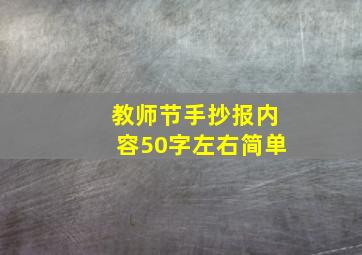 教师节手抄报内容50字左右简单