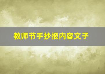 教师节手抄报内容文子