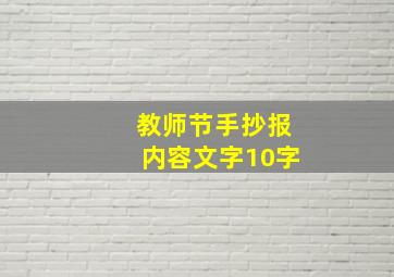 教师节手抄报内容文字10字