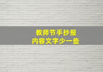 教师节手抄报内容文字少一些