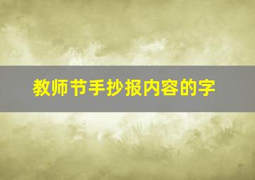 教师节手抄报内容的字