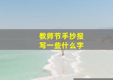 教师节手抄报写一些什么字