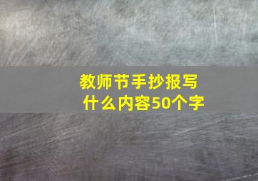 教师节手抄报写什么内容50个字