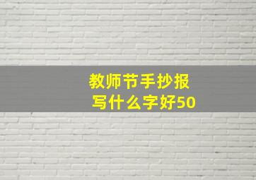 教师节手抄报写什么字好50