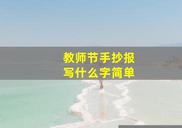 教师节手抄报写什么字简单