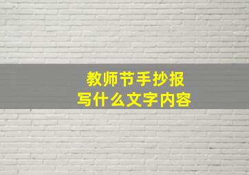 教师节手抄报写什么文字内容