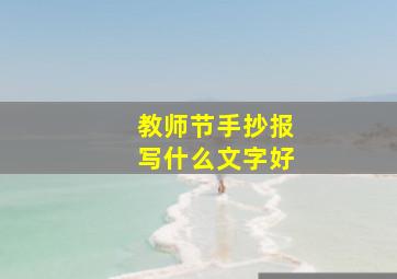 教师节手抄报写什么文字好