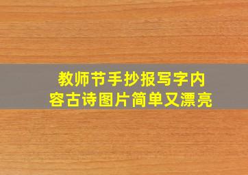 教师节手抄报写字内容古诗图片简单又漂亮