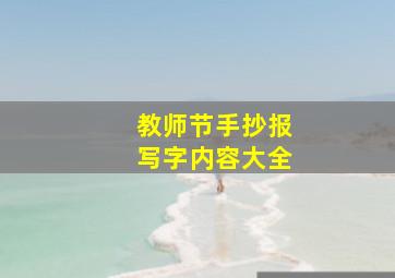 教师节手抄报写字内容大全