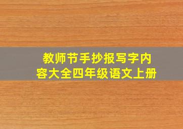 教师节手抄报写字内容大全四年级语文上册