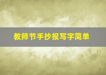 教师节手抄报写字简单