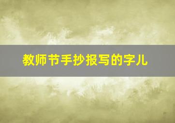 教师节手抄报写的字儿