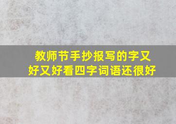 教师节手抄报写的字又好又好看四字词语还很好