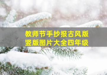 教师节手抄报古风版竖版图片大全四年级