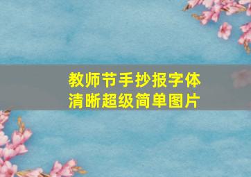 教师节手抄报字体清晰超级简单图片