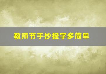 教师节手抄报字多简单