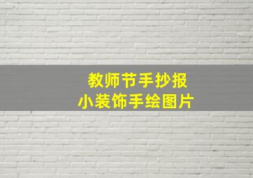 教师节手抄报小装饰手绘图片