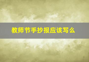 教师节手抄报应该写么