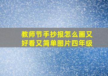 教师节手抄报怎么画又好看又简单图片四年级