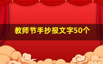 教师节手抄报文字50个