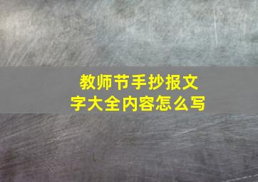 教师节手抄报文字大全内容怎么写