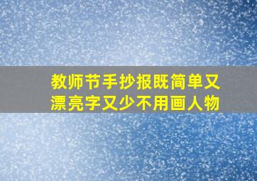 教师节手抄报既简单又漂亮字又少不用画人物