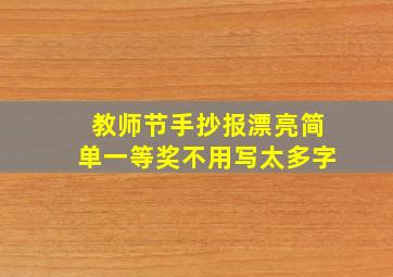 教师节手抄报漂亮简单一等奖不用写太多字