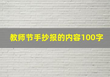 教师节手抄报的内容100字