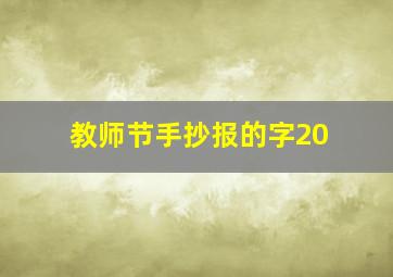 教师节手抄报的字20