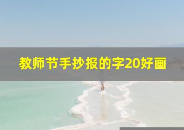 教师节手抄报的字20好画