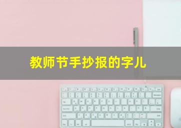 教师节手抄报的字儿