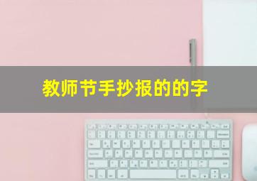 教师节手抄报的的字