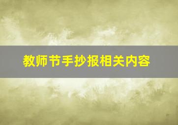 教师节手抄报相关内容