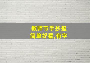 教师节手抄报简单好看,有字