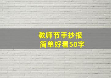 教师节手抄报简单好看50字