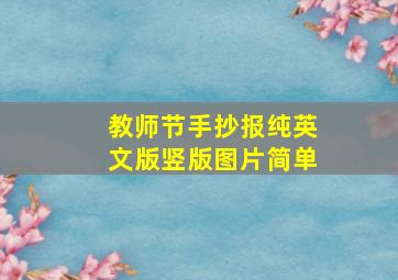 教师节手抄报纯英文版竖版图片简单