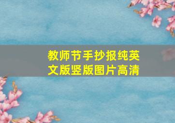 教师节手抄报纯英文版竖版图片高清