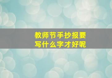 教师节手抄报要写什么字才好呢