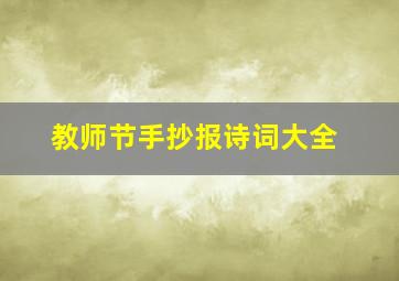 教师节手抄报诗词大全