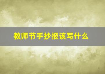 教师节手抄报该写什么