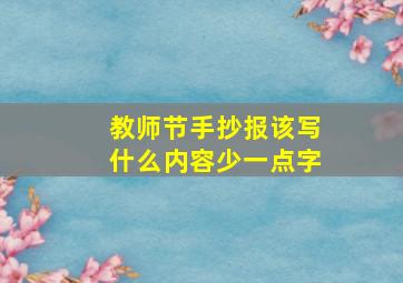 教师节手抄报该写什么内容少一点字