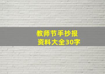 教师节手抄报资料大全30字