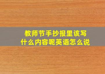 教师节手抄报里该写什么内容呢英语怎么说