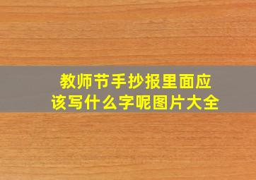 教师节手抄报里面应该写什么字呢图片大全