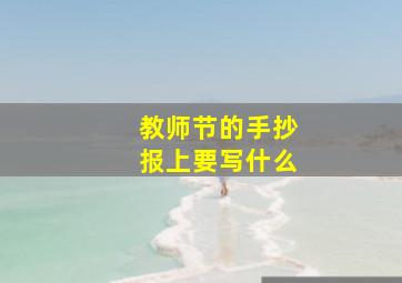 教师节的手抄报上要写什么