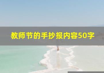 教师节的手抄报内容50字