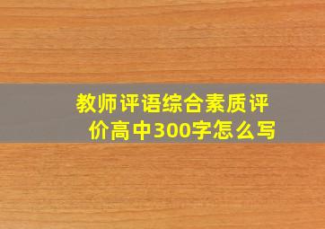 教师评语综合素质评价高中300字怎么写